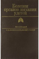 Болезни органов дыхания у детей (БУ). Рачинский С.В.