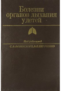 Болезни органов дыхания у детей (БУ). Рачинский С.В.