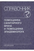 Справочник помощника санитарного врача и помощника эпидемиолога (БУ). Никитин С.С. Куренков А.Л.