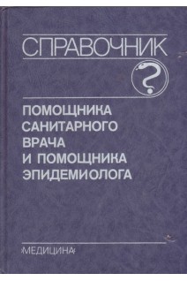 Справочник помощника санитарного врача и помощника эпидемиолога (БУ). Никитин С.С. Куренков А.Л.