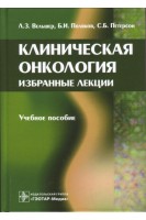 Клиническая онкология (избранные лекции): учебное пособие. Вельшер Л.З. Поляков Б.И. Петерсон С.Б. 