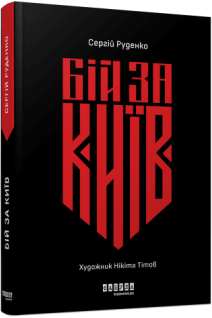 Бій за Київ. Руденко С.