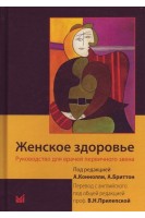 Женское здоровье. Руководство для врачей первичного звена. Перевод с английского.. Коннолли А. Бриттон А.