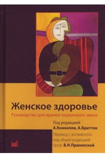 Женское здоровье. Руководство для врачей первичного звена. Перевод с английского.. Коннолли А. Бриттон А.