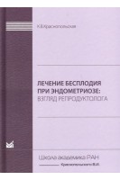 Лечение бесплодия при эндометриозе. Взгляд репродуктолога. Краснопольская К.В.