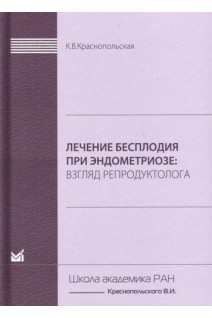 Лечение бесплодия при эндометриозе. Взгляд репродуктолога. Краснопольская К.В.