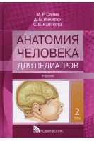 Анатомия человека для педиатров. Учебник в 2-х томах. Сапин М.Р. Никитюк Д.Б. Клочкова С.В.