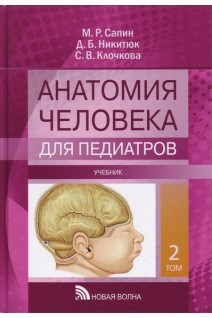 Анатомия человека для педиатров. Учебник в 2-х томах. Сапин М.Р. Никитюк Д.Б. Клочкова С.В.