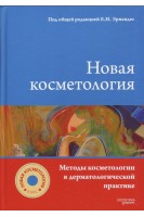 Новая косметология. Методы косметологии в дерматологической практике. Эрнандес Е.И.