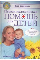 Первая медицинская помощь для детей. Справочник для всей семьи.. Башкирова Нина