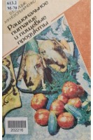 Рациональное питание и пищевые продукты (БУ). Мицык В.Е.