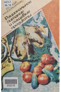 Рациональное питание и пищевые продукты (БУ). Мицык В.Е.