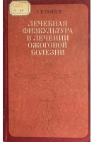 Лечебная физкультура в лечении ожоговых болезни (БУ). Полеся Г.В.