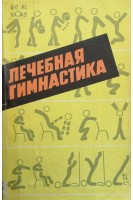 Лечебная гимнастика при заболеваниях органов пищеварения мочеполовой системы и ожирении (БУ). Шарафанов А.А.