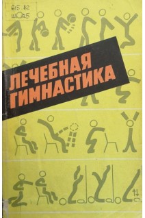 Лечебная гимнастика при заболеваниях органов пищеварения мочеполовой системы и ожирении (БУ). Шарафанов А.А.