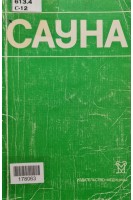 Сауна (БУ). Боголюбов В.М.