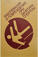 Заболевания и повреждения при занятиях спортом (2-е издание) (БУ). Дембо А.Г.