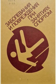 Заболевания и повреждения при занятиях спортом (2-е издание) (БУ). Дембо А.Г.