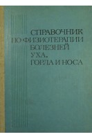 Справочник по физиотерапии болезней уха горла и носа (БУ). Цыганов А.И.