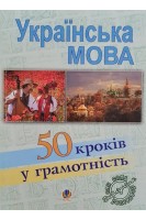Українська мова. 50 кроків у грамотність. Васильченко В.