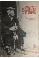 Сердечно-сосудистые заболевания у пожилых (БУ). Страссер Т.