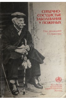 Сердечно-сосудистые заболевания у пожилых (БУ). Страссер Т.