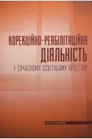 Корекційно-реабілітаційна діяльність у сучасному освітньому просторі. Монографія. Дегтяренко Т.М. Боряк О.В. Бондаренко Ю.А.