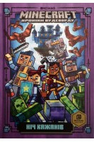 Minecraft. Ніч кажанів. Нік Еліопулос