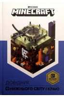 Minecraft. Довідник нижнього світу і краю. Стефані Мілтон