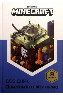 Minecraft. Довідник нижнього світу і краю. Стефані Мілтон