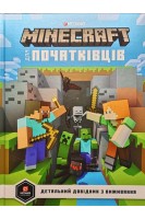 Minecraft. Для початківців. Стефані Мілтон