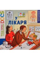 У лікаря. Моя перша енциклопедія DOCs. . Стефані Леду