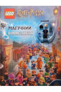LEGO. Гаррі Поттер. Магічний віммельбух+деталі (6 одиниць)