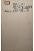 Основы спортивной медицины (БУ). Куколевский Г.М.