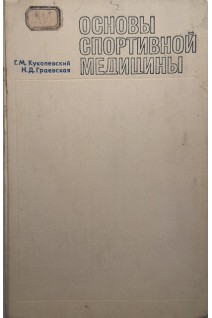 Основы спортивной медицины (БУ). Куколевский Г.М.