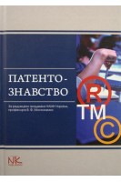 Патентознавство: навчальний посібник. Москаленко В.Ф. Волох Д.С. Бутко Л.А.