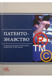 Патентознавство: навчальний посібник. Москаленко В.Ф. Волох Д.С. Бутко Л.А.