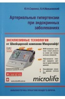 Артериальные гипертензии при эндокринных заболеваниях. Сиренко Ю.Н.