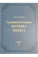 Сравнительная Materia Medica. Гросс Г.