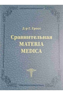 Сравнительная Materia Medica. Гросс Г.