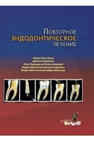Повторное эндодонтическое лечение. Мариу Луис Цуоло