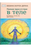 Полное присутствие в теле. Путеводитель о том как жить здесь и сейчас. Сюзанна Скерлок-Дюрана