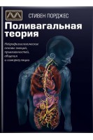 Поливагальная теория. Нейрофизиологические основы эмоций привязанностей общения и саморегуляции. Стивен Порджес