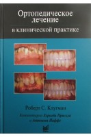 Ортопедическое лечение в клинической практике. Роберт С. Клугман