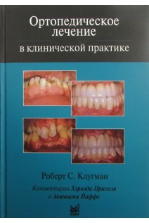 Ортопедическое лечение в клинической практике. Роберт С. Клугман