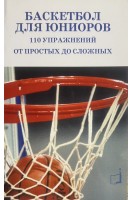 Баскетбол для юниоров. 110 упражнений от простых до сложных. Баррел Пэйе Патрик Пайе