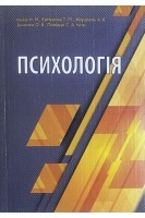 Психологія: навчальний посібник. Ільїна Н.М. Євменова Т.М. Журавель А.В.