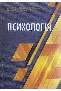 Психологія: навчальний посібник. Ільїна Н.М. Євменова Т.М. Журавель А.В.