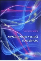 Артпедагогічний словник. Навчальний посібник. Альмерот О Бірюк Л.