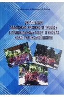 Організація оздоровчо-виховного процесу в пришкільному таборі в умовах нової української школи. Шерудило А. Шерудило М. Холіна О.